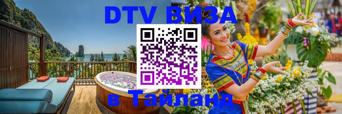 DTV (ДТВ) visa Таиланд Астана 